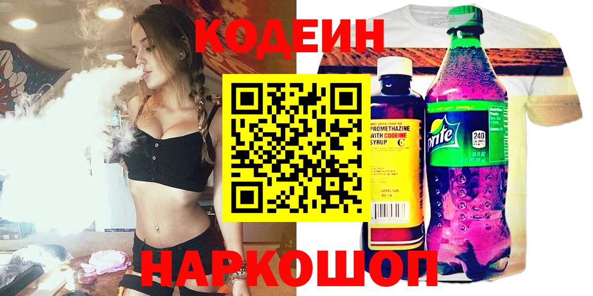 Кодеин Purple Drank Томск