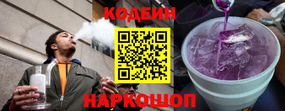 Кодеиновый сироп Lean напиток Lean (лин)  Codein Purple Drank  Вход с VPN  Томск 