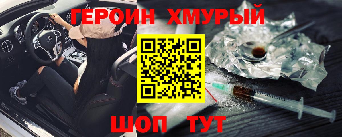 Героин Heroin Томск